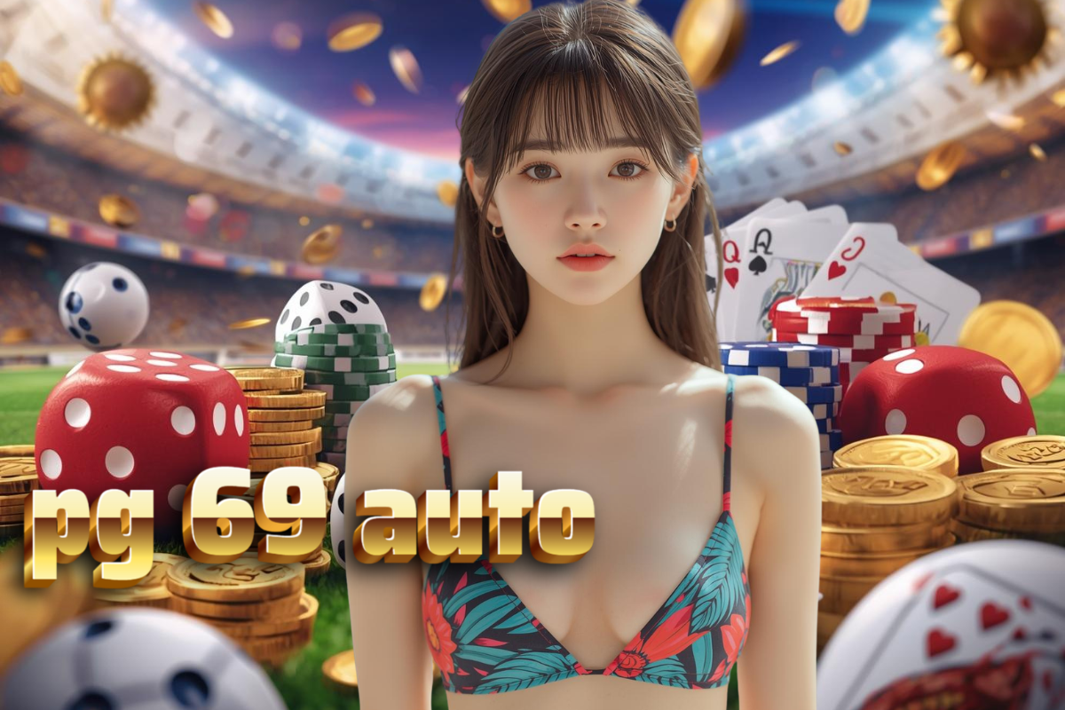 pg 69 auto เข้าสู่ระบบ